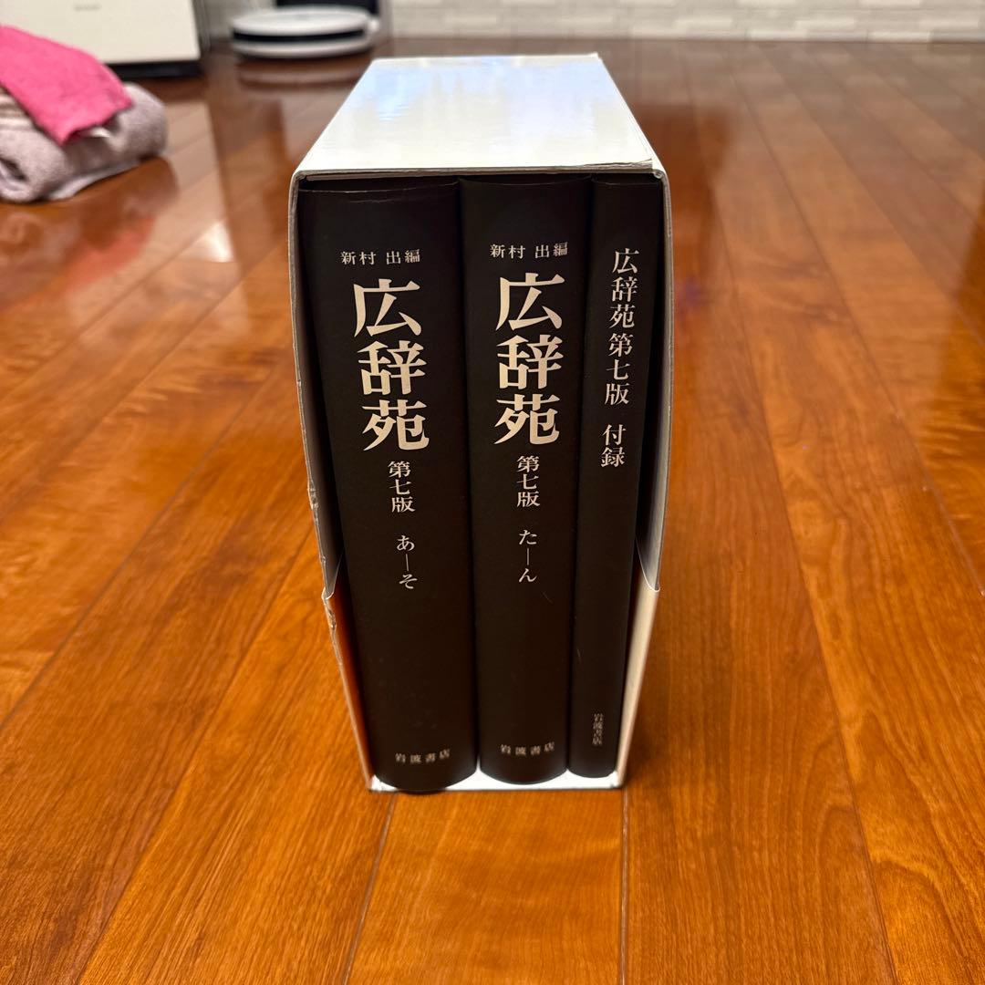 広辞苑 第七版 2冊セット 付録付き