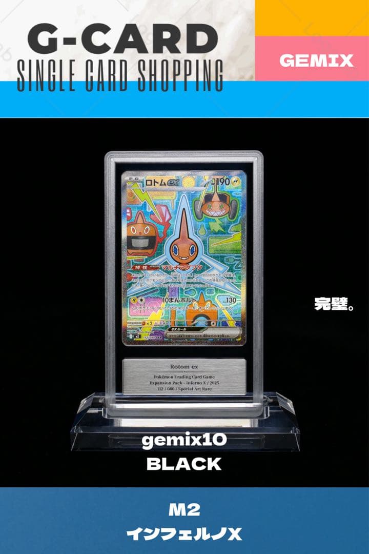 【インフェルノX】ロトムex《gemix10-BLACK》