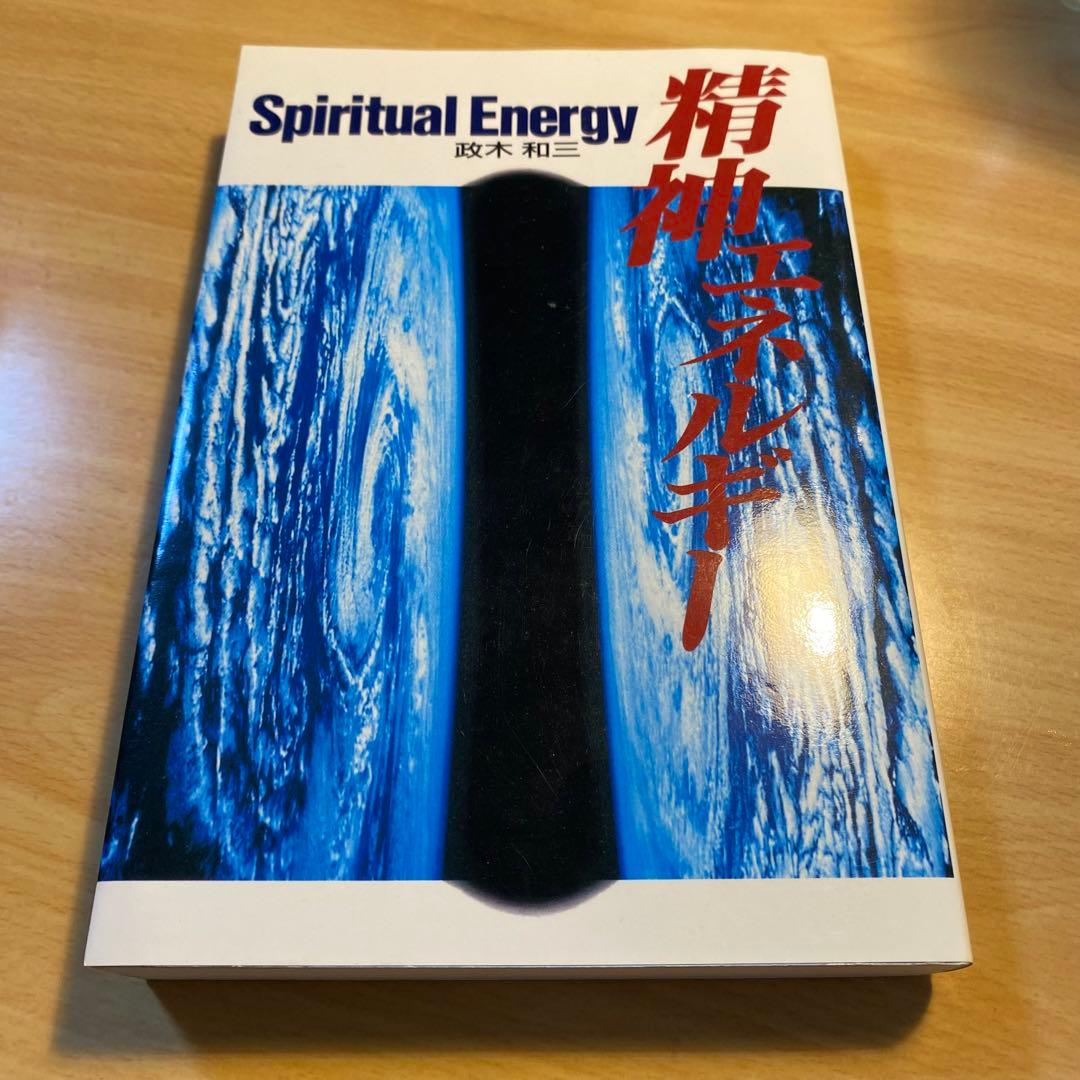 【絶版】Spiritual Energy 政木和三　精神エネルギー