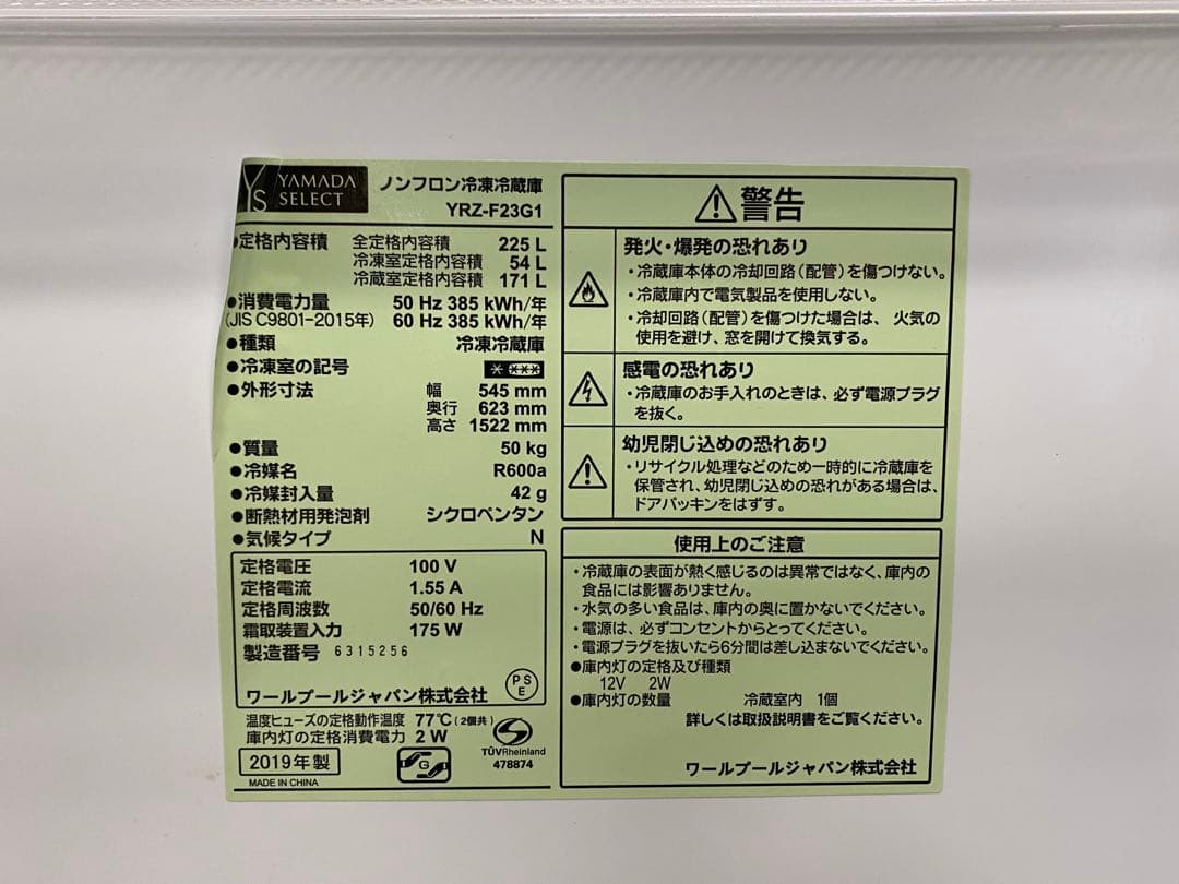 札幌限定 ヤマダセレクト 2ドア冷蔵庫 225L 19年製 YRZ-F23G1