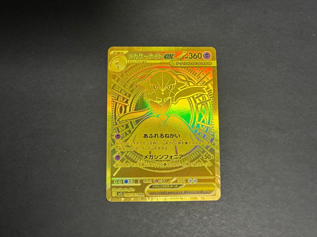 メガサーナイトex MUR M1S 092/063 メガシンフォニア