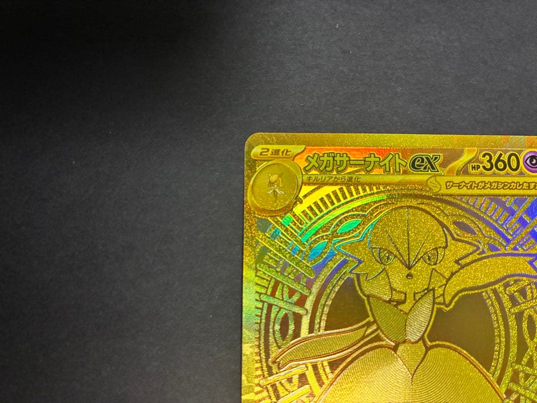 メガサーナイトex MUR M1S 092/063 メガシンフォニア