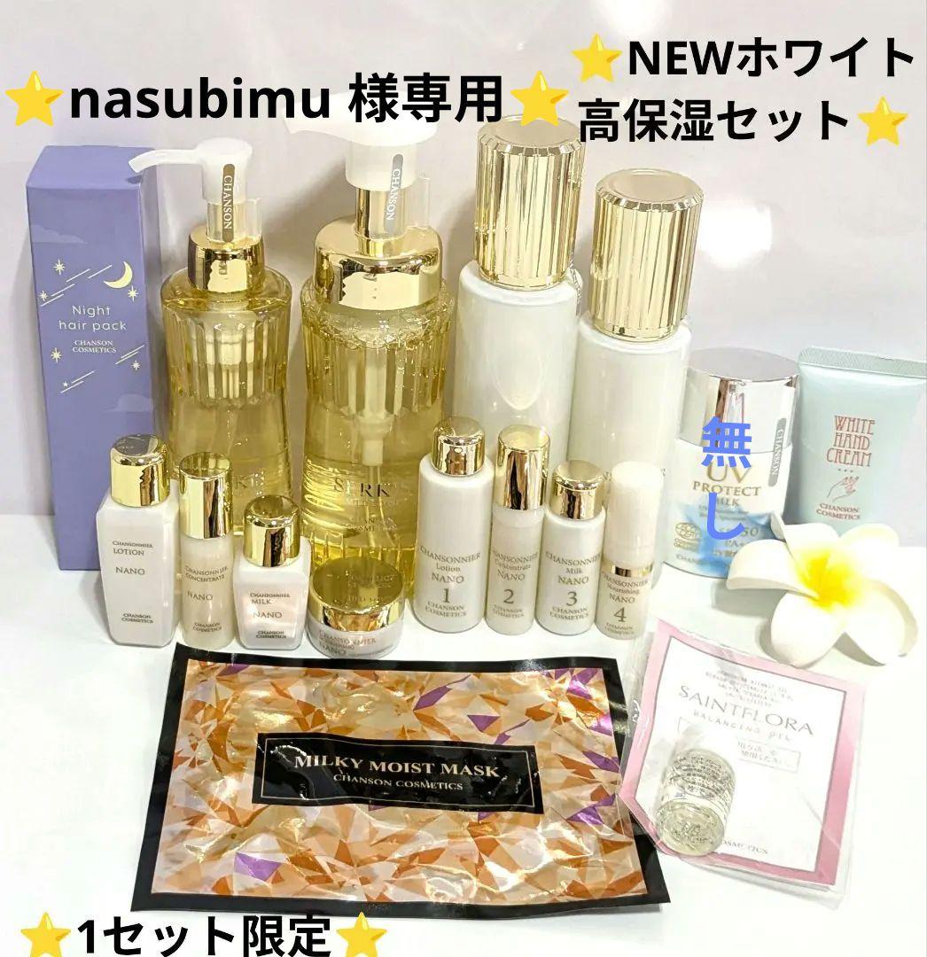 NEW⭐️ホワイト保湿セット⭐️おまけ付き《新品箱なし》シャンソン化粧品