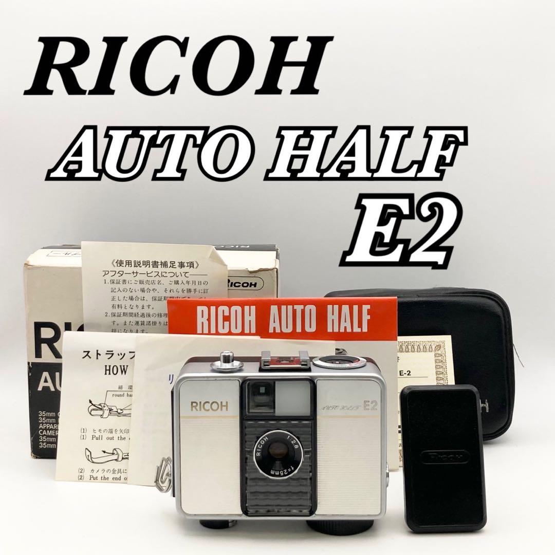 【完動品 美品】RICOH AUTO HALF E2 箱 取扱説明書 付き
