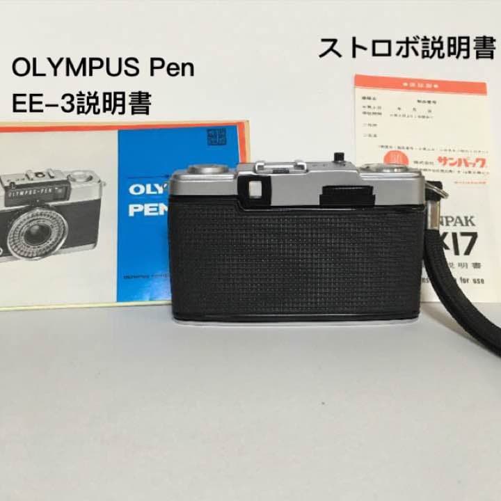 OLYMPUS pen EE-3と付属品 バラ売りも有り フィルムつき