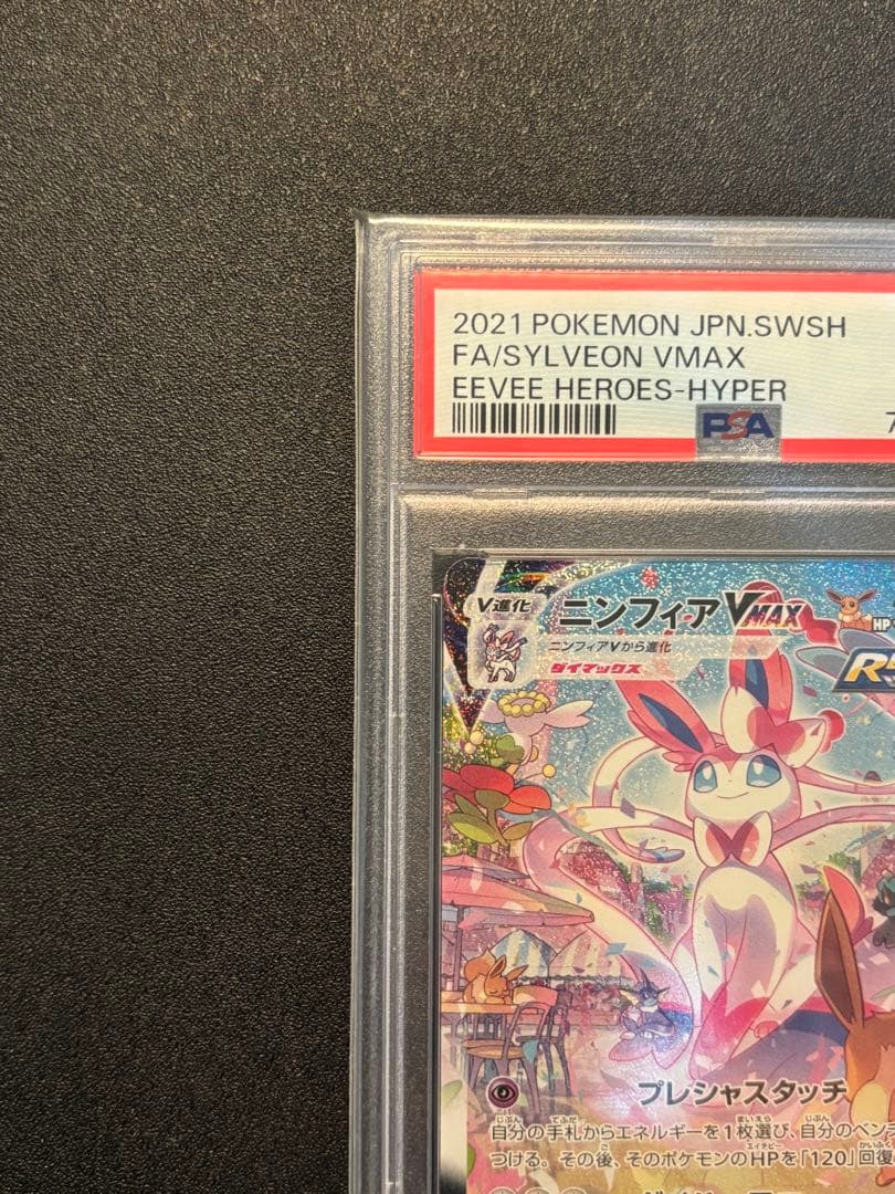 ニンフィアVMAX HR sa PSA9