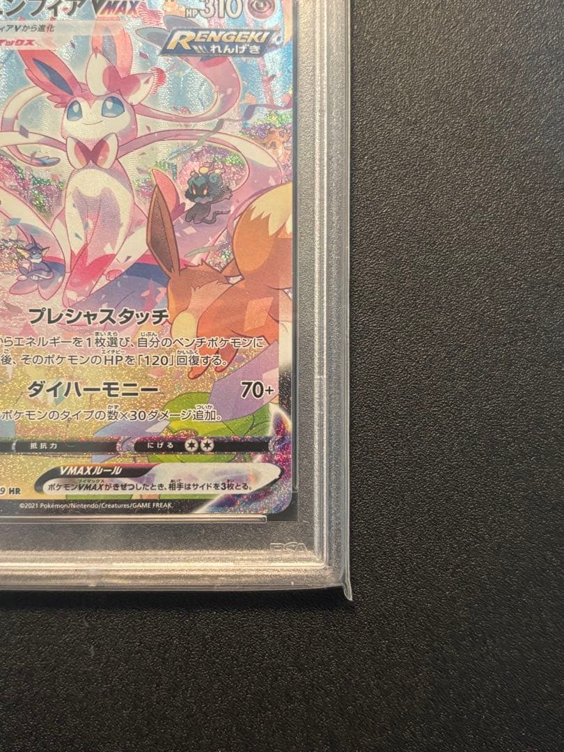 ニンフィアVMAX HR sa PSA9