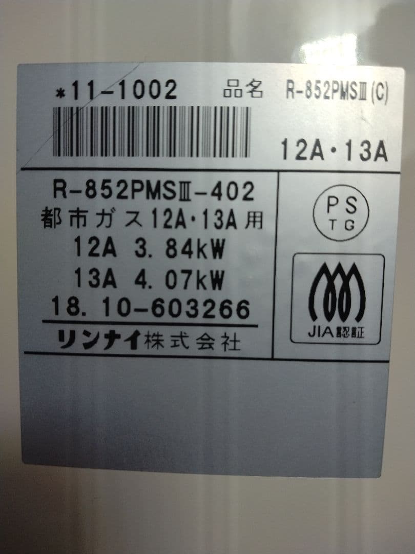 中古良品 リンナイ ガス赤外線ストーブ 都市ガス用 R-852PMSⅢ-402
