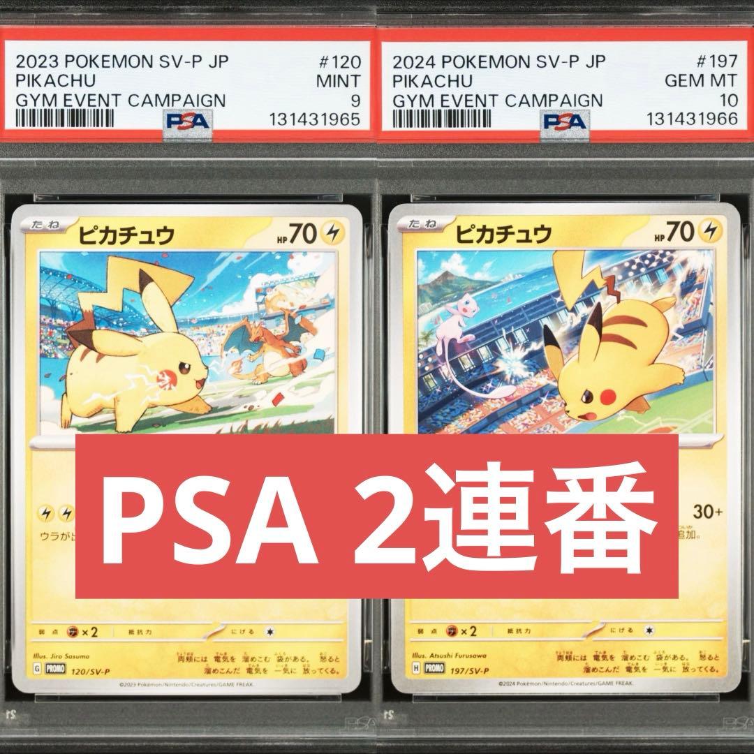 【PSA】ポケモンカード　ピカチュウ　げきとうスパーク　ジムプロモ　2連番　⑤