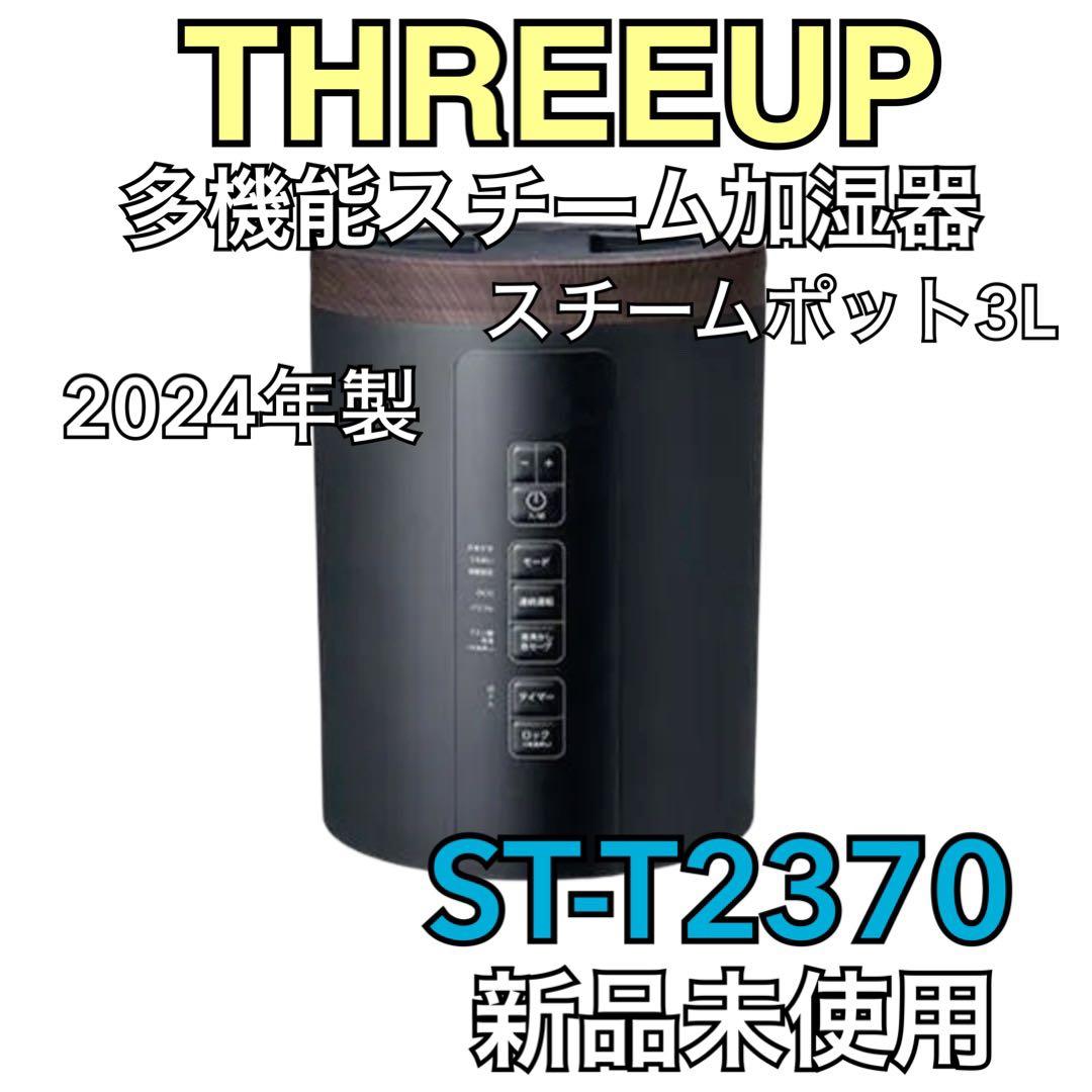 【新品未使用】多機能スチーム加湿器 スチームポット 3L ST-T2370