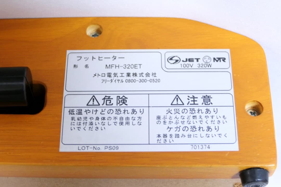 メトロ電気工業 MFH-320ET フットヒーター