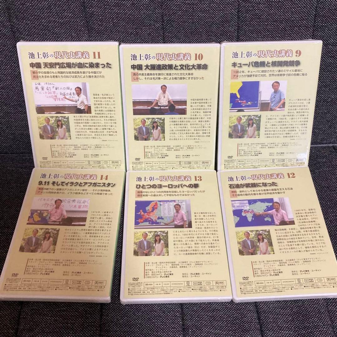 池上彰の現代史講義 第一集＆第二集 DVD全14巻 ユーキャン