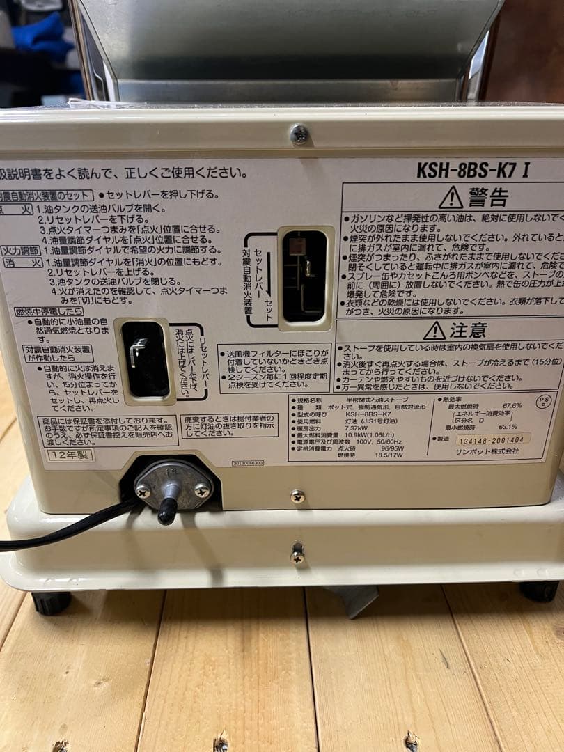 sunpot 半密閉式石油ストーブ　KSH-8BS-K7 2012年製