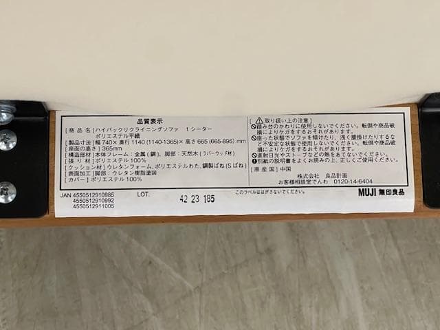 無印良品　ハイバックリクライニングソファ　１シーター　ポリエステル平織