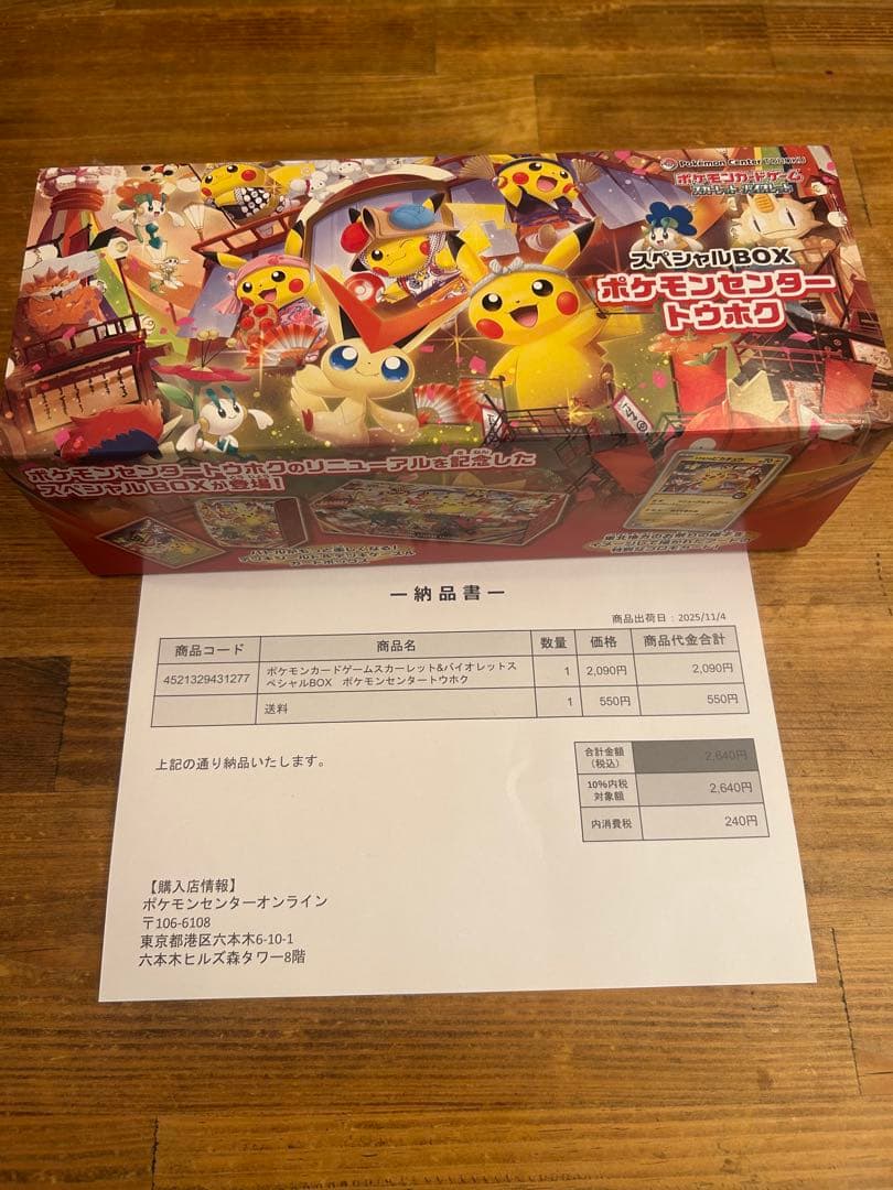 ポケモンセンタートウホクスペシャルセット2次発送分
