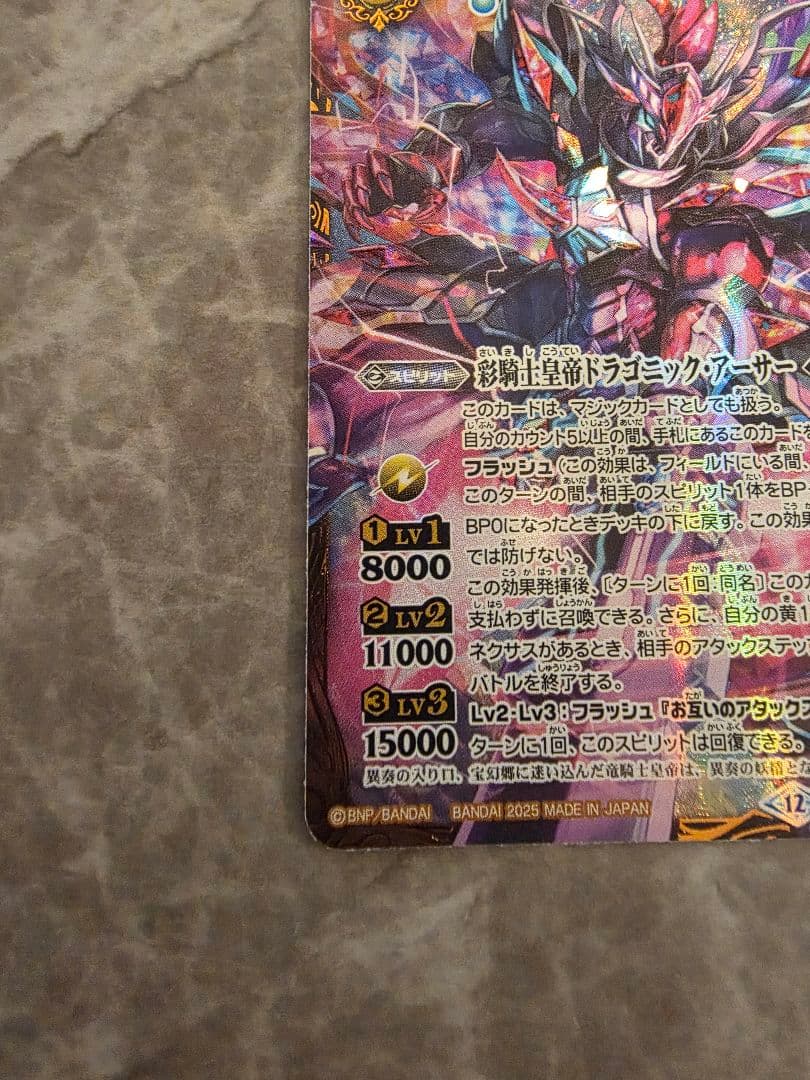 彩騎士皇帝ドラゴニックアーサー シークレット バトスピ