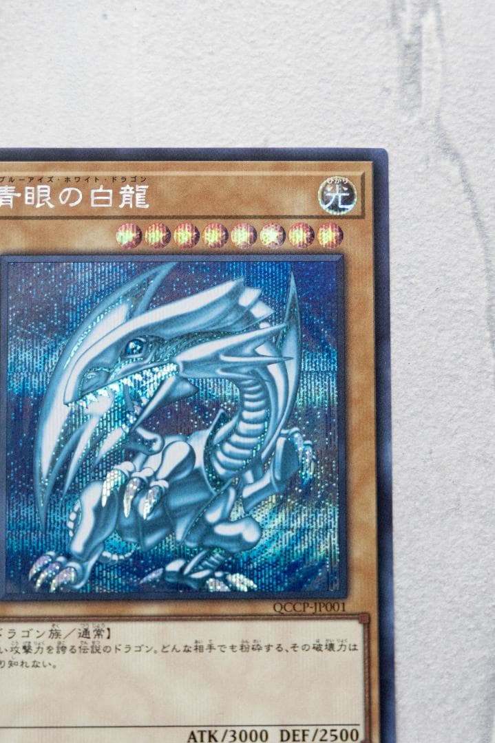 青眼の白龍 ブルーアイズホワイトドラゴン　シクブル　シークレット　海馬セット