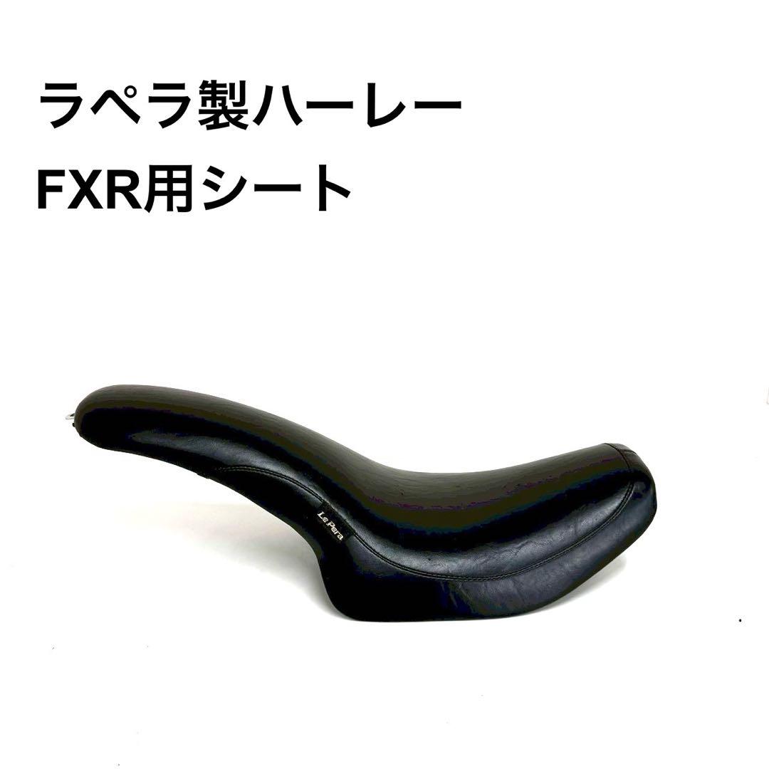 ハーレーFXR用ラペラ製シート