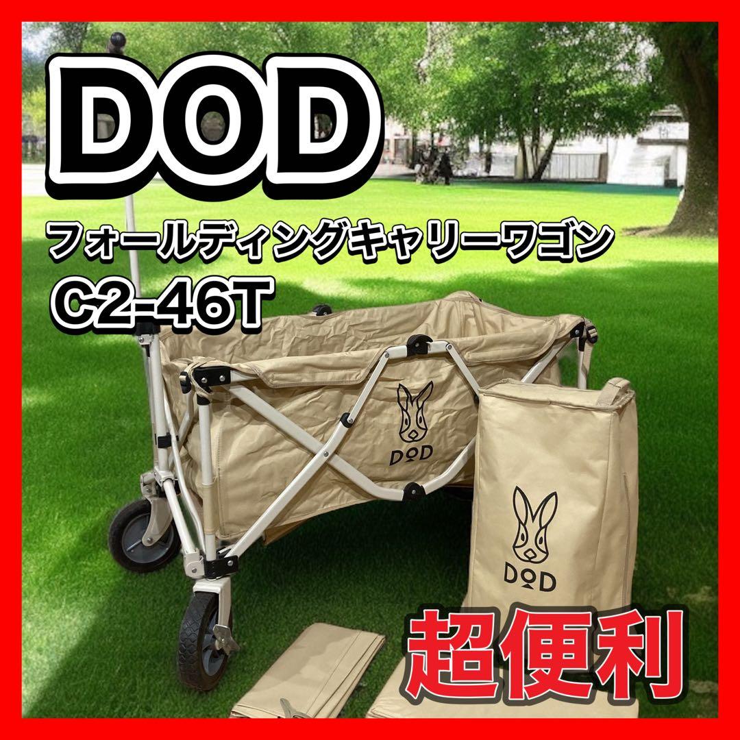 DOD フォールディングキャリーワゴン C2-46T
