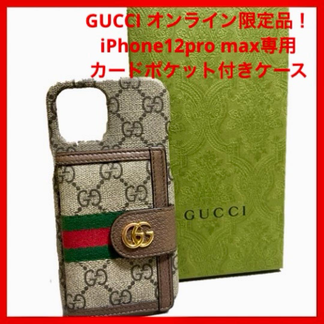希少！【GUCCI 】オンライン限定品 iPhone12pro max専用ケース