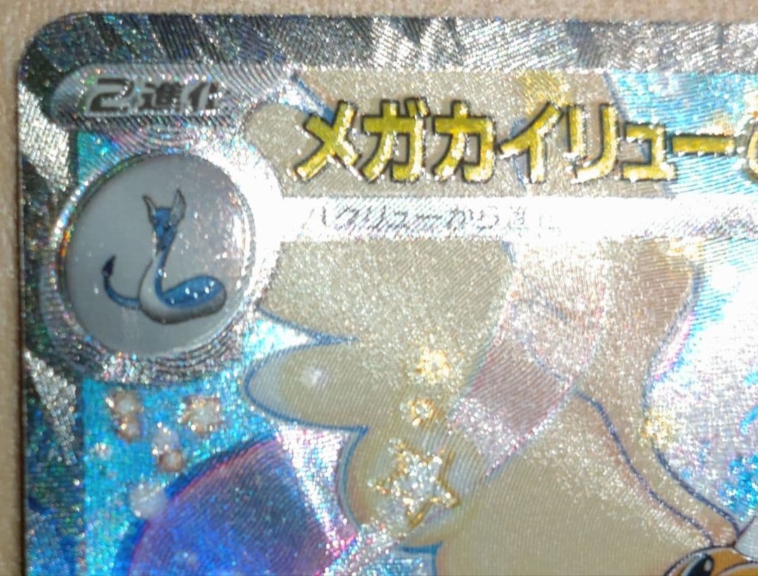 メガカイリューex SAR 246/193 MEGAドリームEX