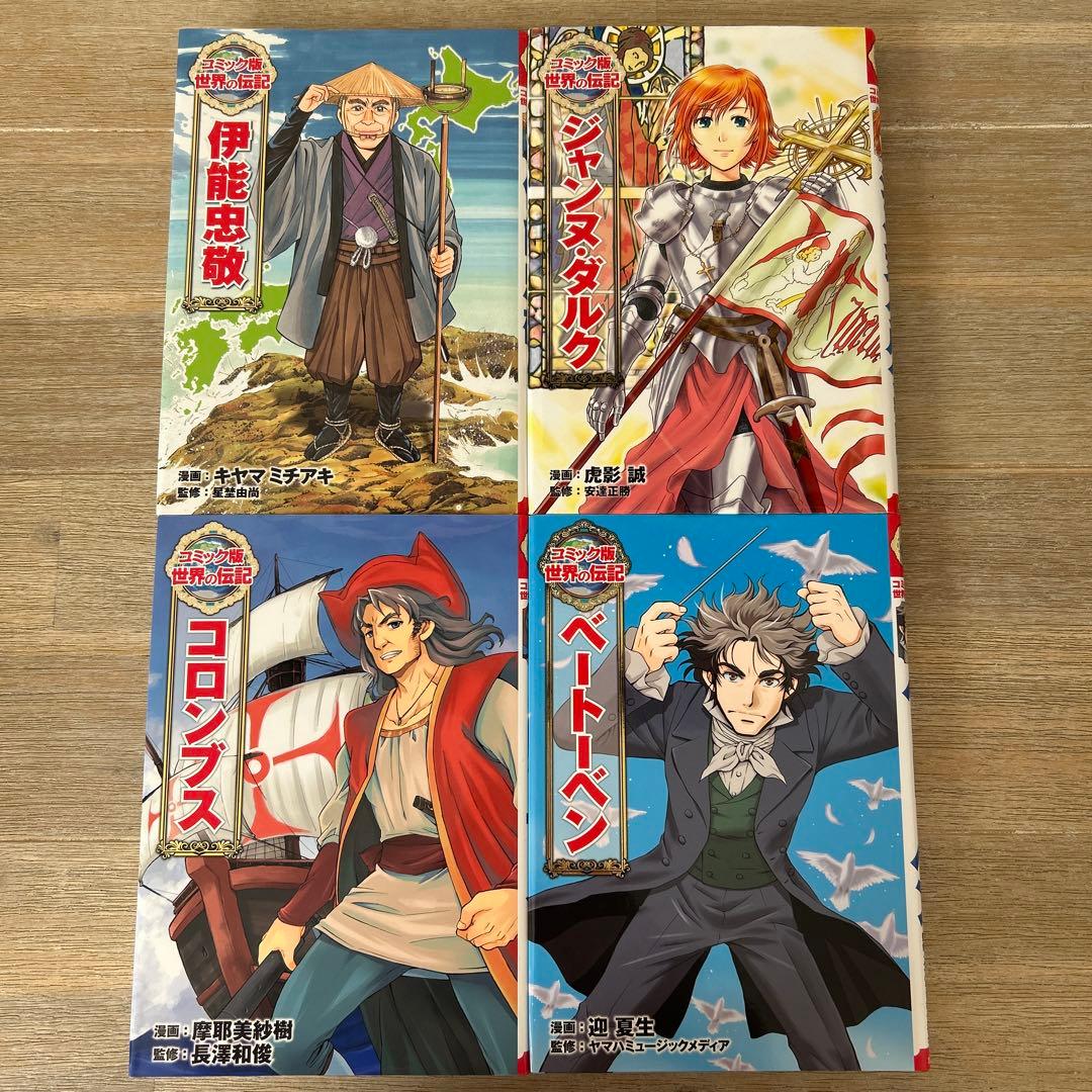 コミック版世界の伝記　１巻〜20巻