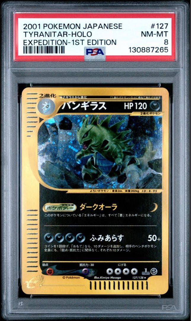 【PSA8】バンギラス カードe ホロ tyranitar