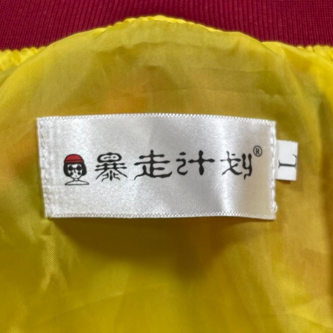 ✨未使用級✨(L) 暴走计划 別珍 ベロア スカジャン 龍 刺繍 赤 スーベニア