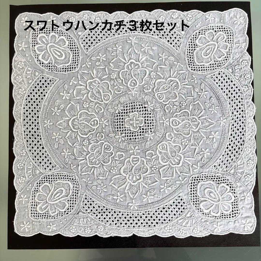 汕頭 スワトウ刺繍ハンカチ（30×30cm） ３枚セット新品未開封