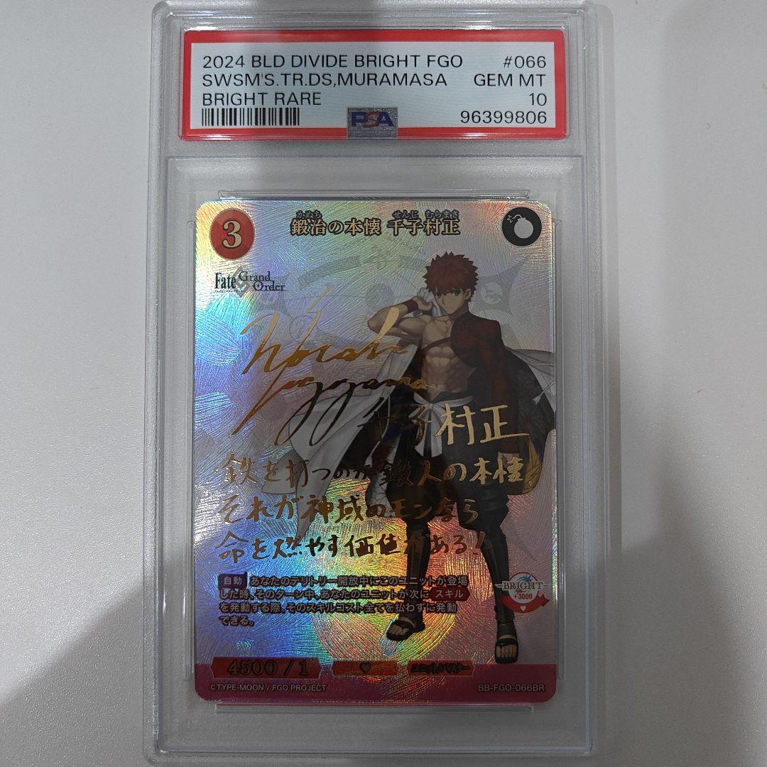 ビルディバイドブライド　鍛治の本懐　千子村正　BR　psa10 hello