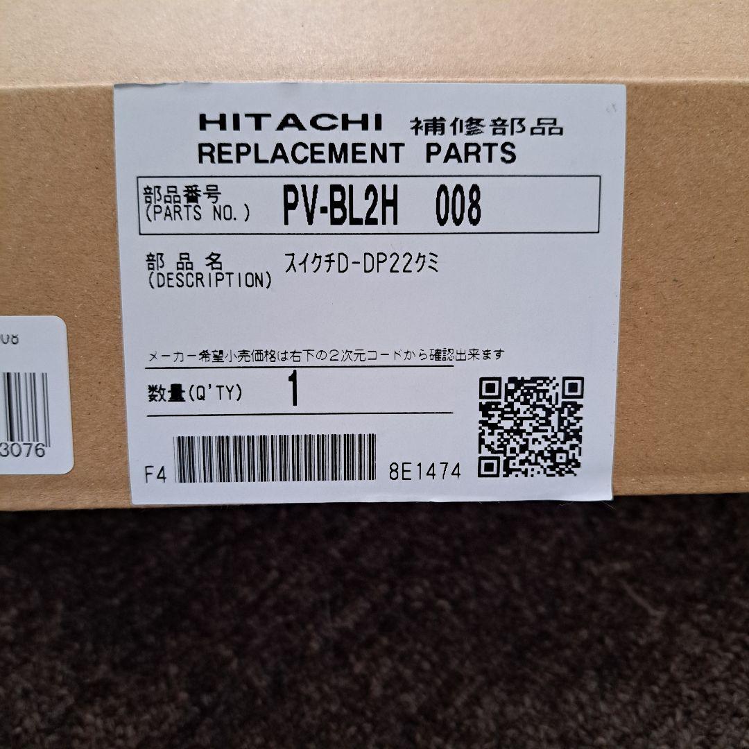 HITACHI 日立 吸い口D-DP22組 メーカー純正部品