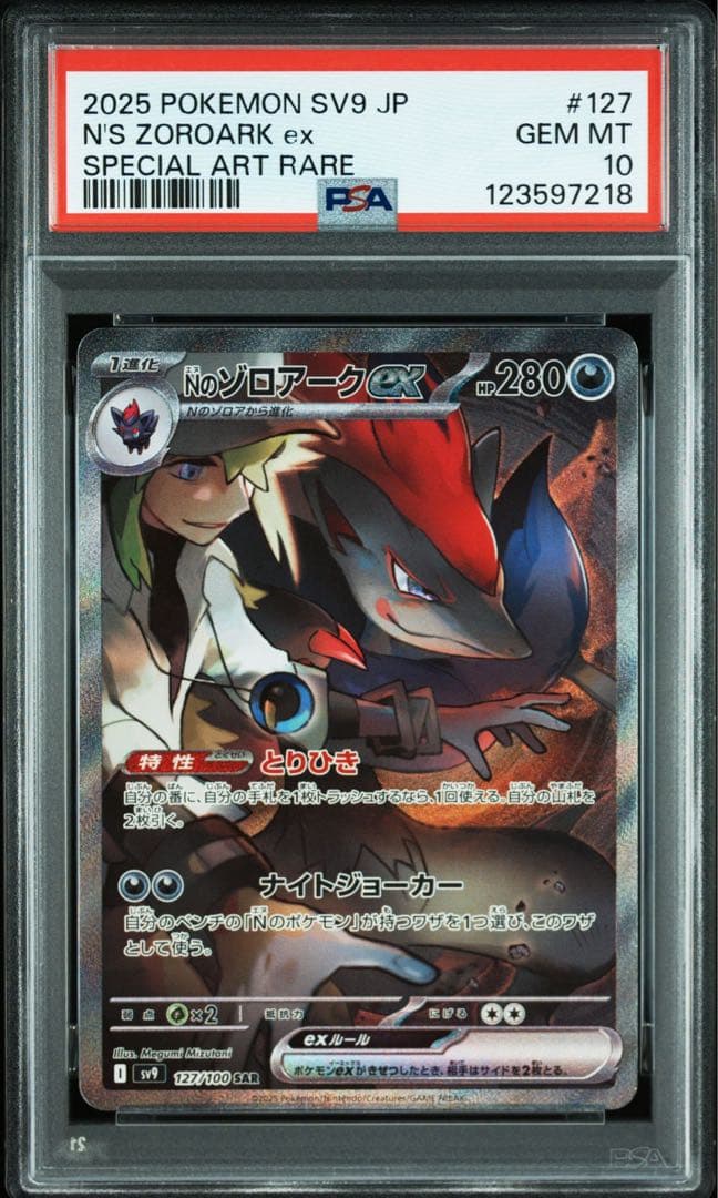 Nのゾロアークex SAR SV9 バトルパートナーズ PSA10