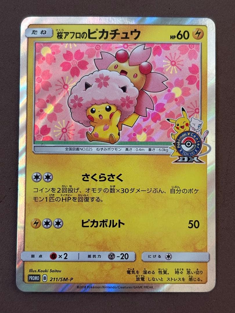 ポケモンカード　桜アフロのピカチュウ　なみのりピカチュウV 25th プロモ