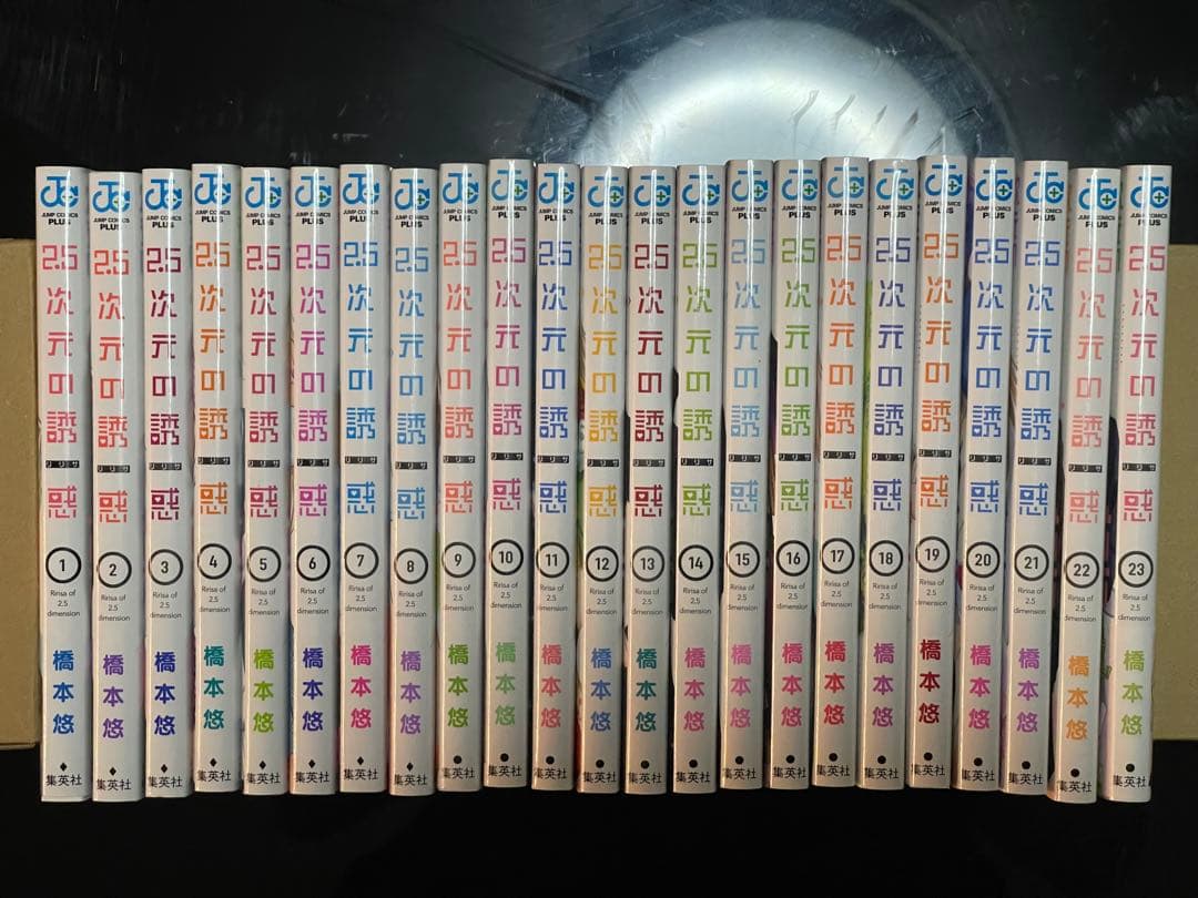 2.5次元の誘惑1〜23巻セット