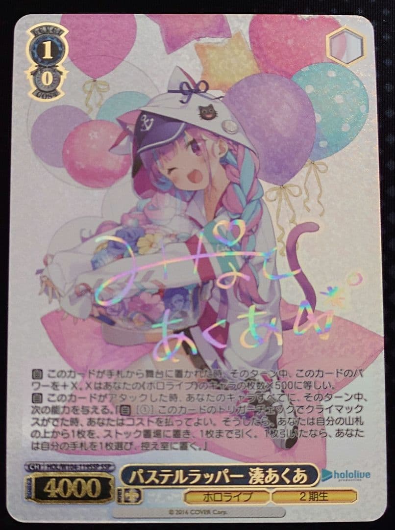 パステルラッパー 湊あくあssp