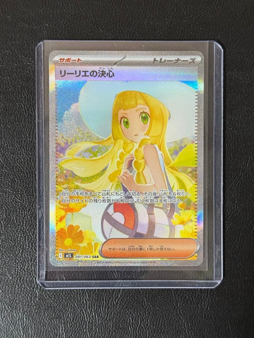 リーリエの決心 SAR M1L 091/063