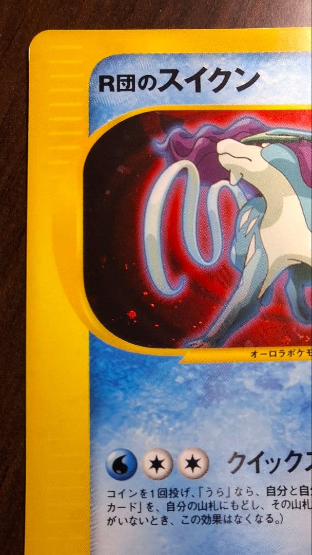R団のスイクン ★ ポケモンカード★VS 096/141 1ED