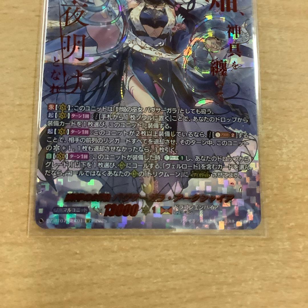 ヴァンガード　調停の封焔バヴサーガラ・アークシャイア　SEC