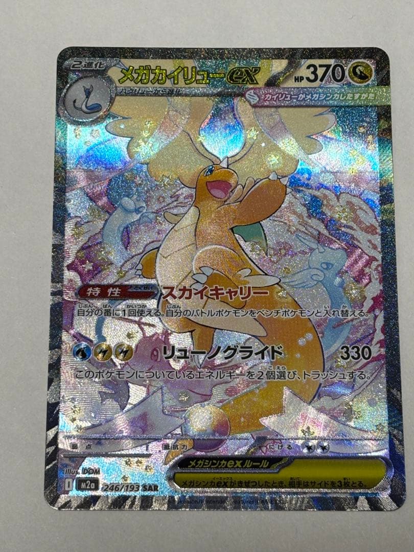 ビ*ア様 メガカイリューex SAR ポケモンカード