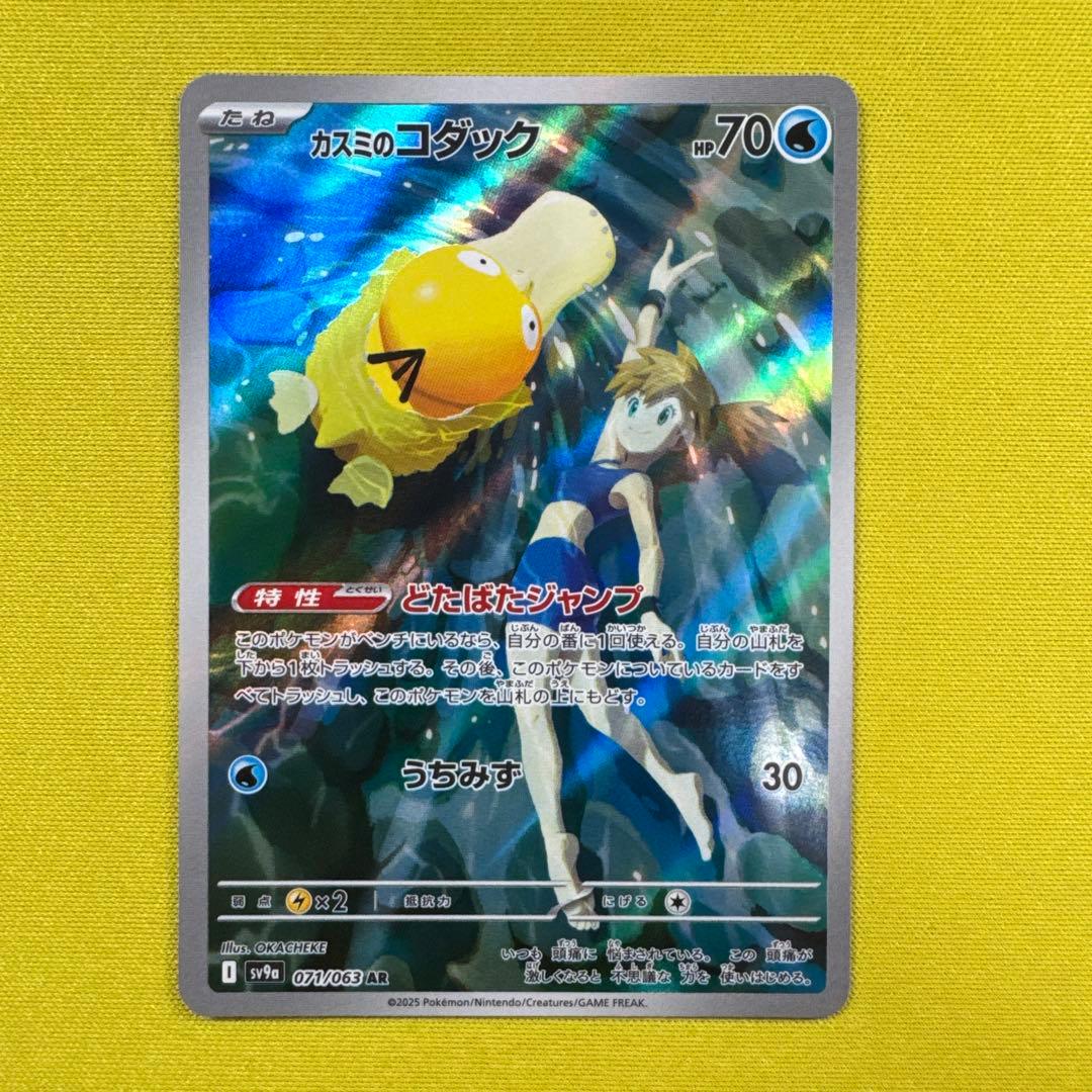 カスミのコダック AR SV9a 熱風のアリーナ ポケモンカード