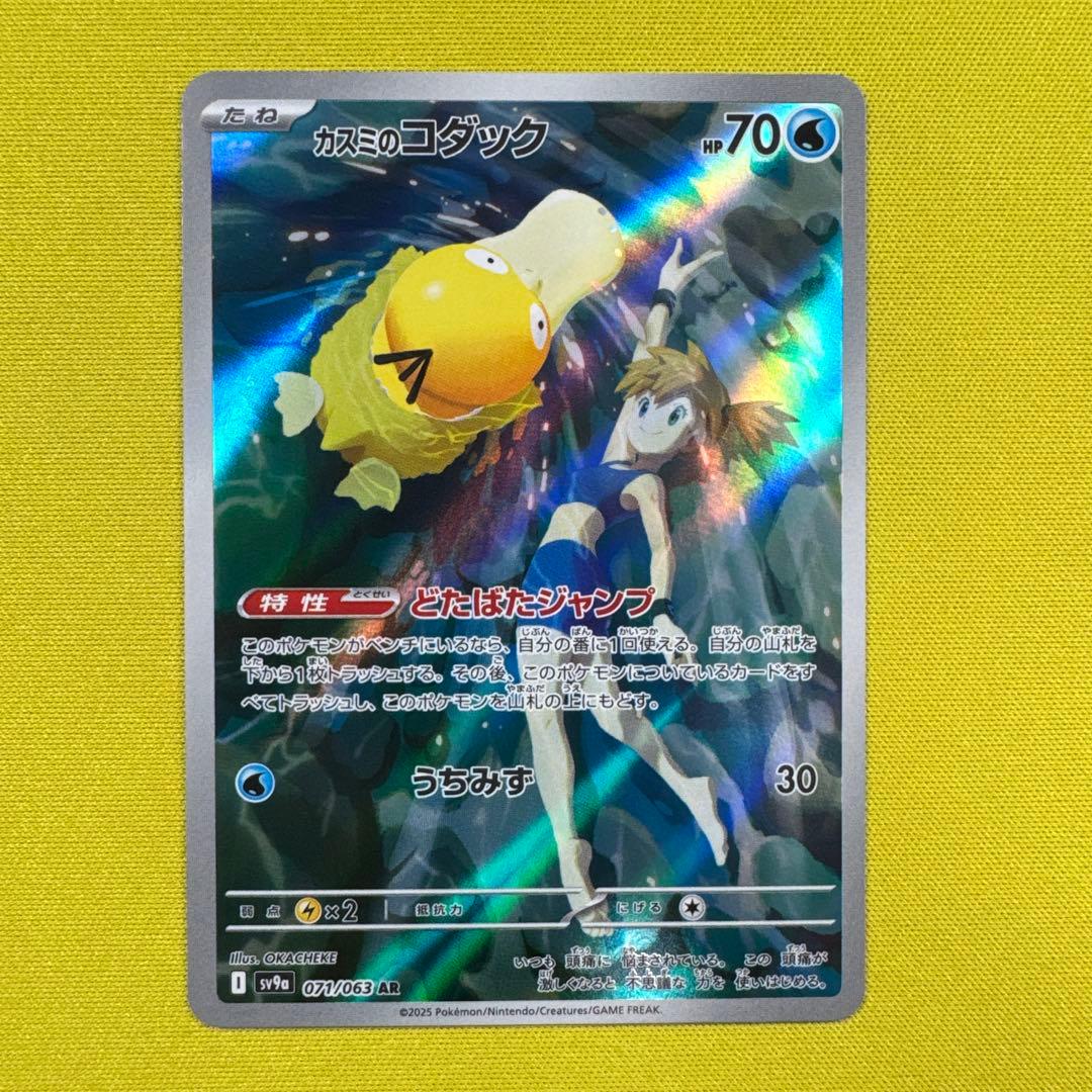 カスミのコダック AR SV9a 熱風のアリーナ ポケモンカード