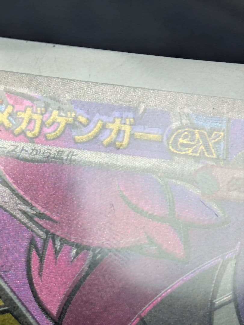 メガゲンガーex ma エラーカード 大幅ズレ