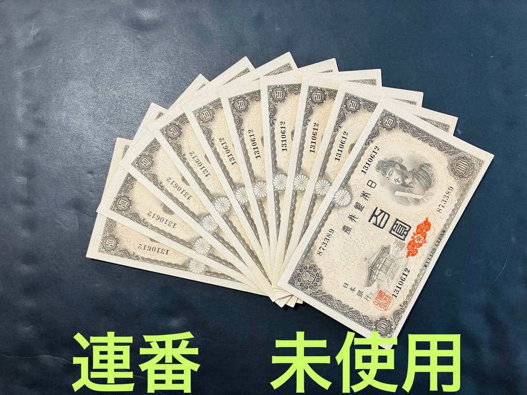 旧紙幣　古札　完全未使用級　聖徳太子100円 連番　10枚　鑑定済R18