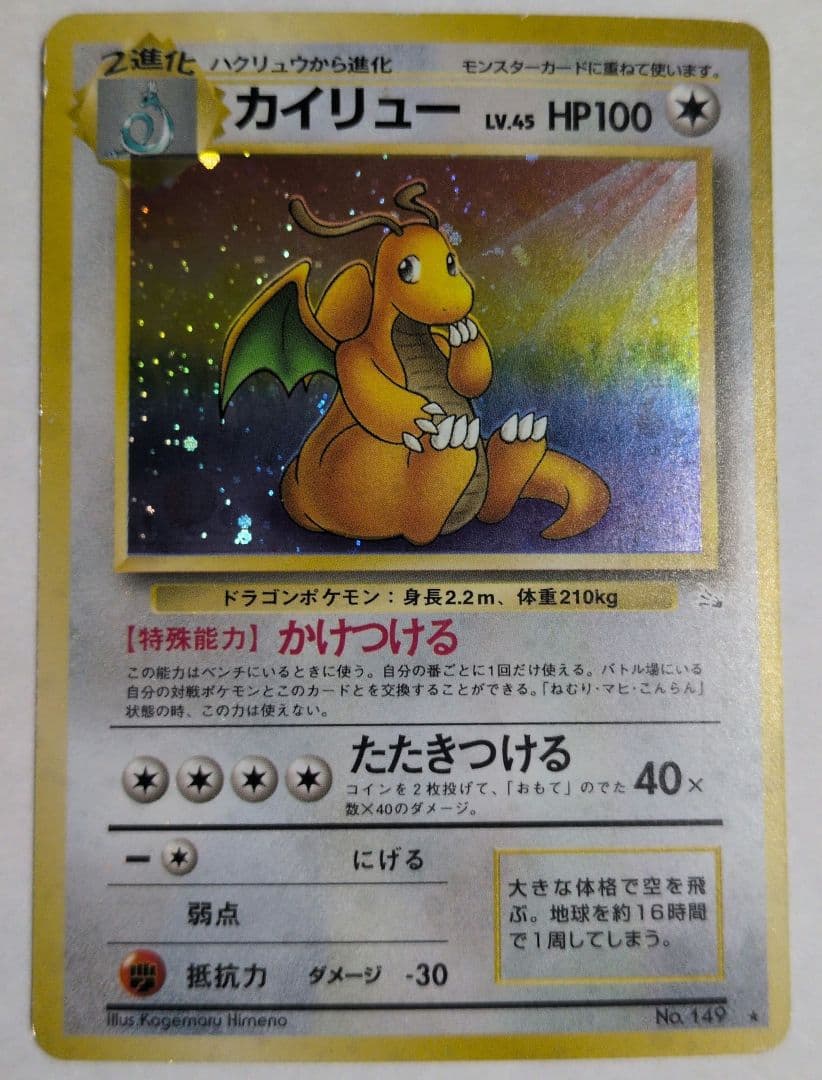 ミニリュウ カイリュー ポケモンカード 旧裏