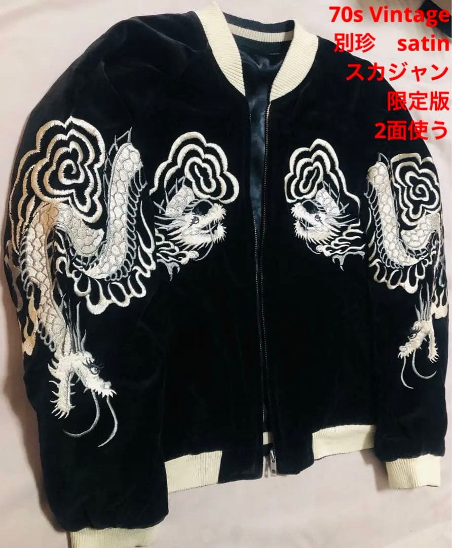90s ２面用 別珍 Japan 龍日本限定 スカジャン レーヨンvintage
