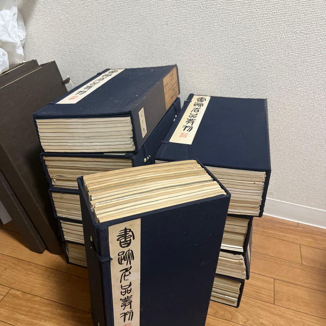 中古　書跡名品叢刊 （全10帙） 二玄社