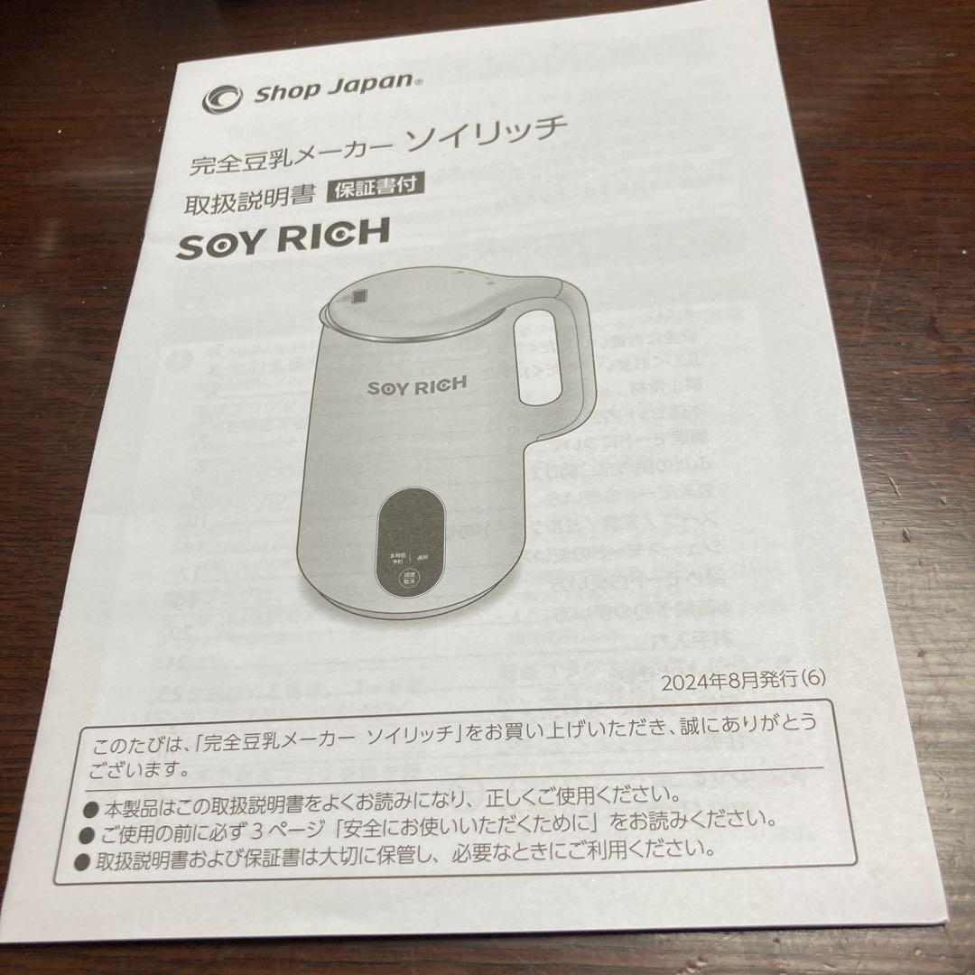 SOY RICH 豆乳メーカー 未使用