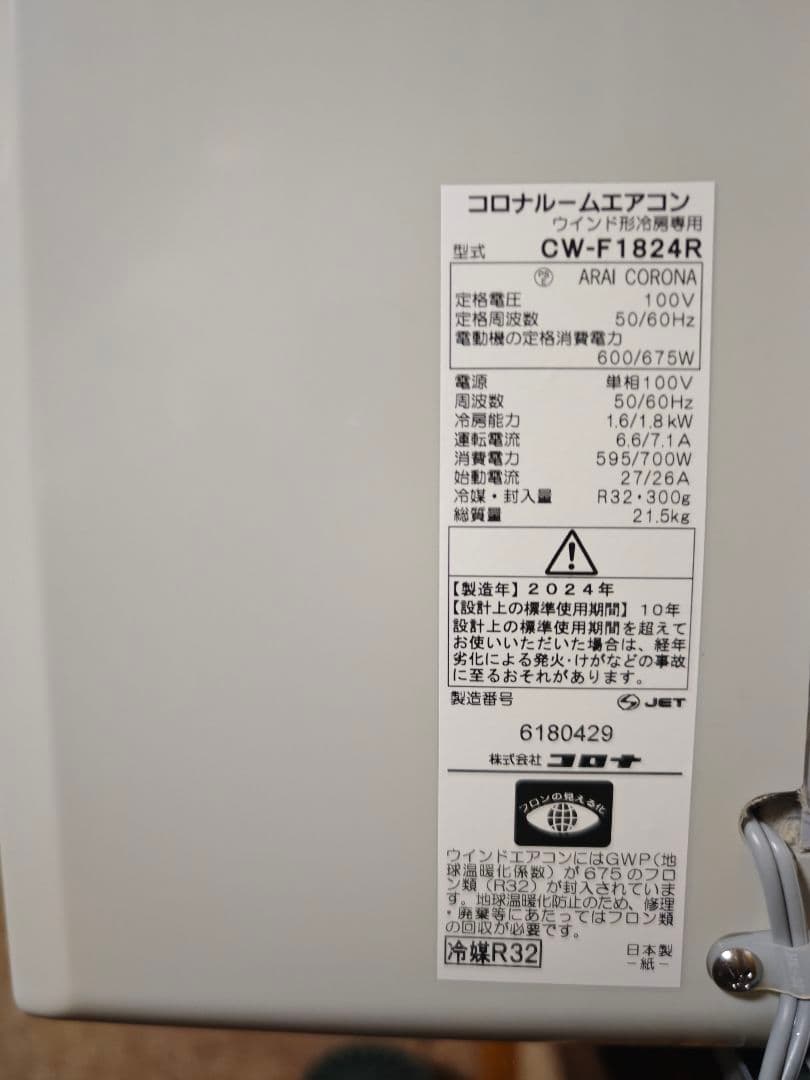 コロナ エアコン CW-F1824R　冷房専用シリーズ