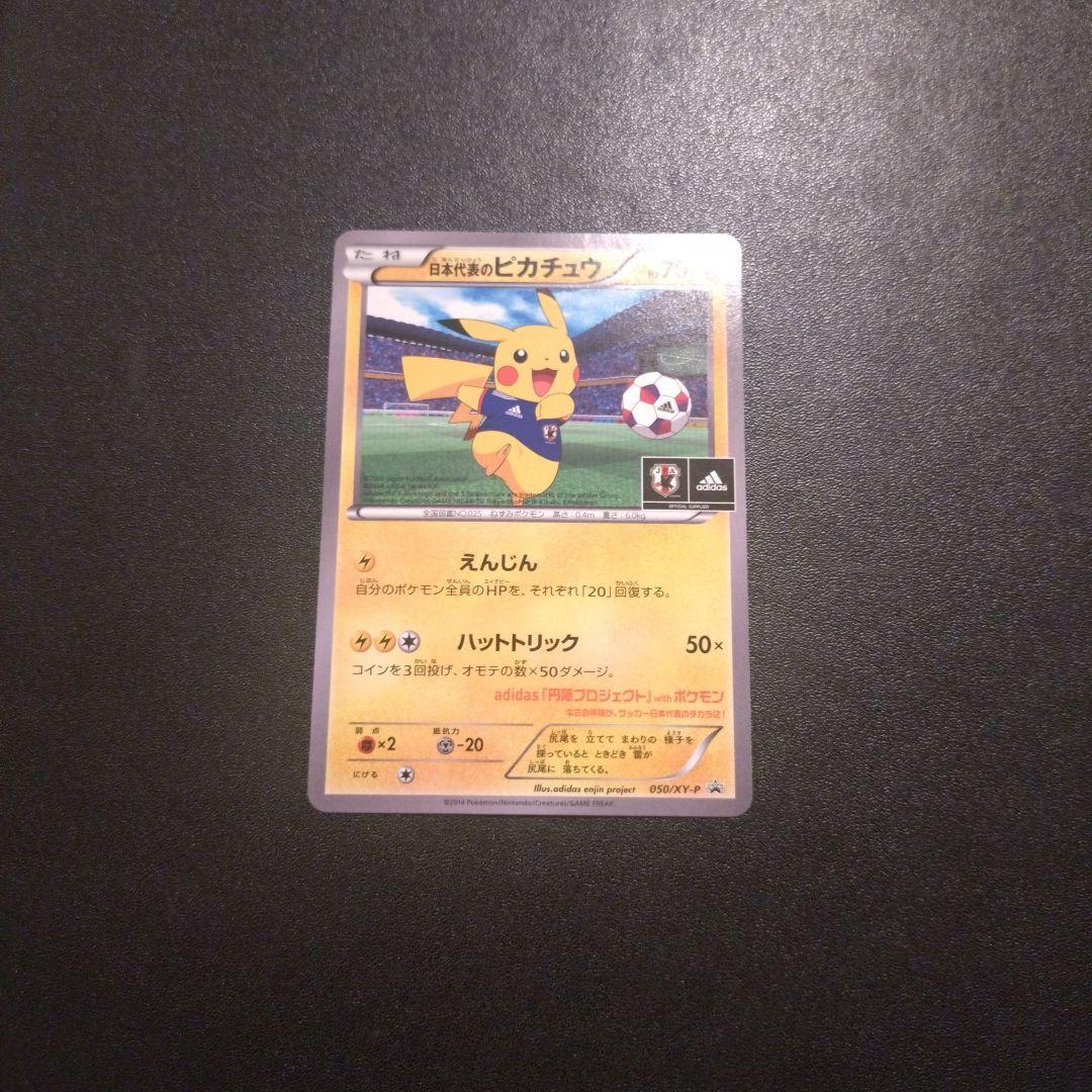 よ*え様 日本代表のピカチュウ　050/xy-p ポケモンカード