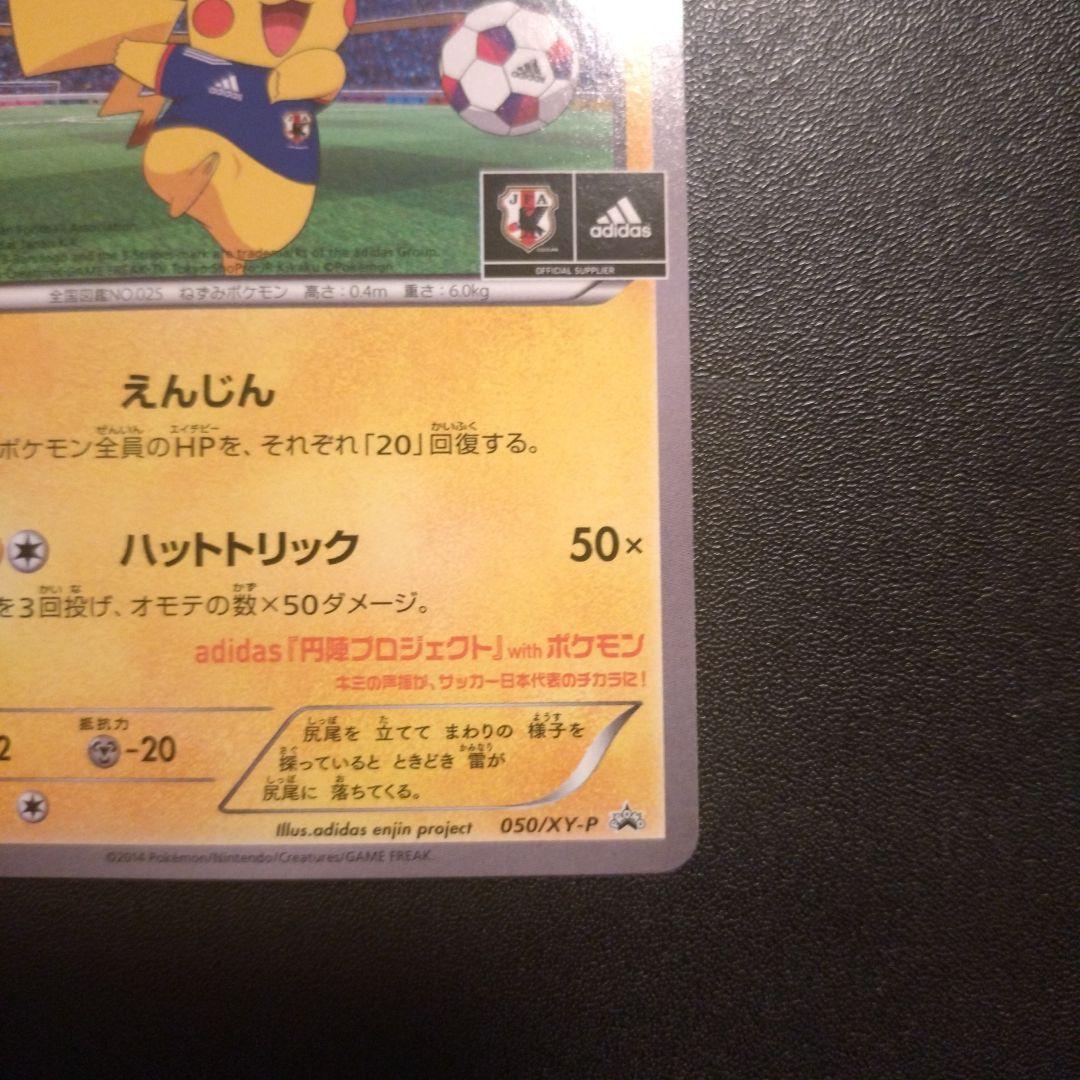 よ*え様 日本代表のピカチュウ　050/xy-p ポケモンカード